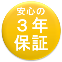 製品保証期間を3年間に延長します。