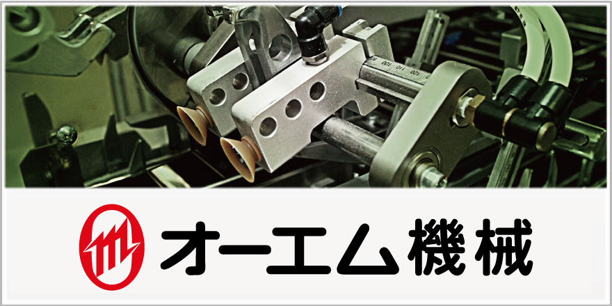 オーエム機械