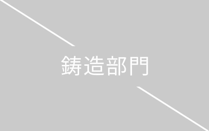 鋳造部門