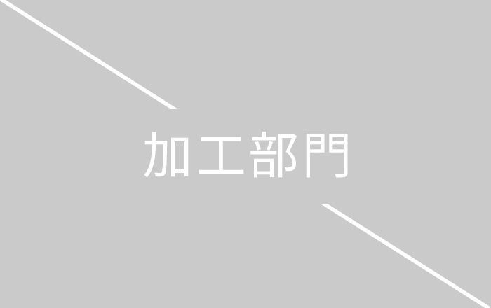 加工部門