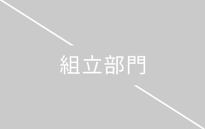組立部門