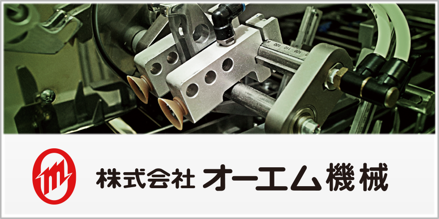 オーエム機械