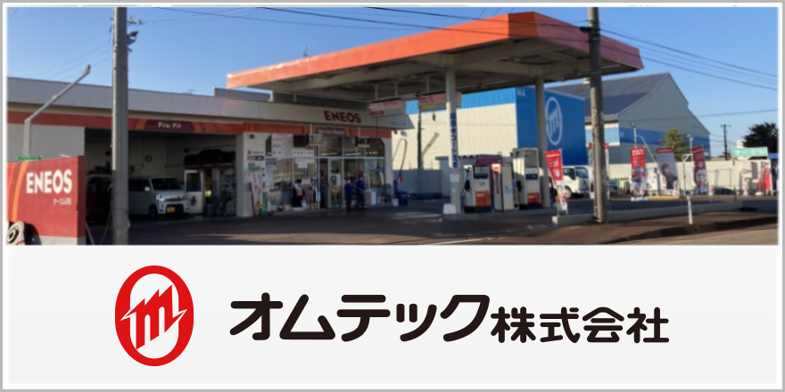 オムテック
