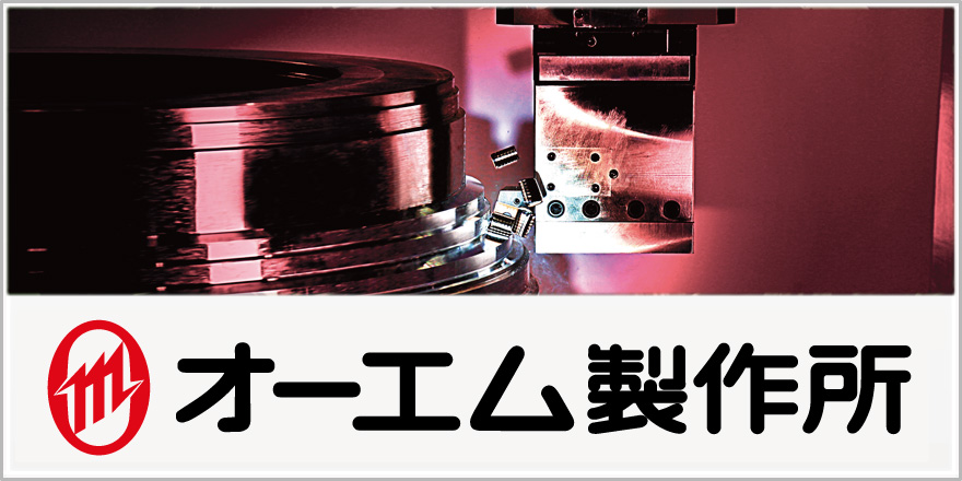 オーエム製作所