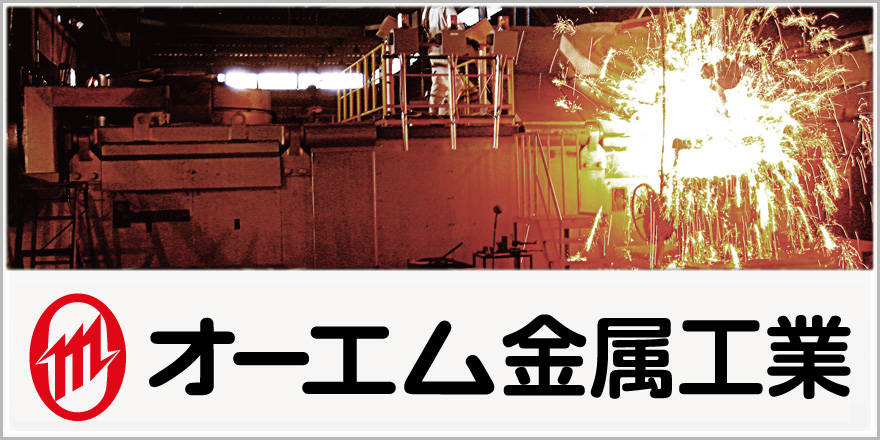 オーエム金属