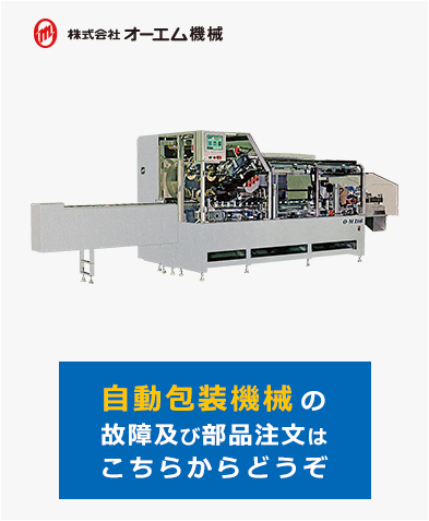 コールセンター | 株式会社オーエム機械 ｜ 『自動機械』等、産業機械